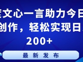 百度文心一言写作神器：今日头条轻松赚钱日入200+秘诀大公开-54创业网