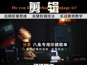 八条自制剪辑实战课：思维引导突破剪辑瓶颈，新手也能快速上手-54创业网