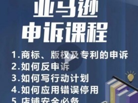 亚马逊申诉实操课：商标版权专利申诉指南，店铺安全必备技能-54创业网