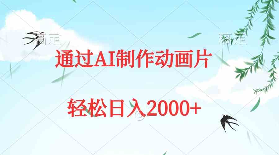 AI动画制作教程：5分钟原创日赚2000+，新手轻松上手-54创业网