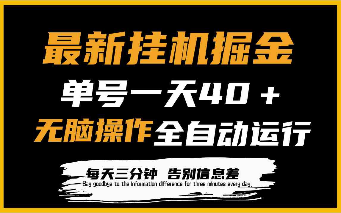 最新自动运行掘金项目，单机一天40＋，脚本全自动运行，解放双手，可放大操作-54创业网