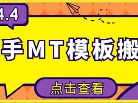 4月快手MT模板搬运技术：安卓手机简单操作无需剪辑，最新揭秘-54创业网