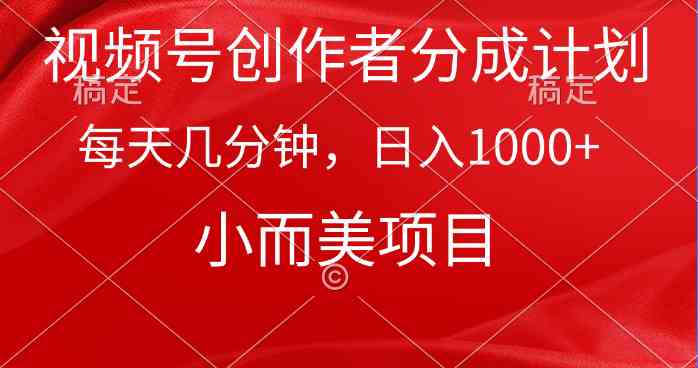 视频号分成计划：每天几分钟赚1000+，小而美副业项目-54创业网
