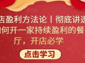 单店盈利方法论：开一家赚钱餐厅的秘诀，开店必学持续盈利指南-54创业网