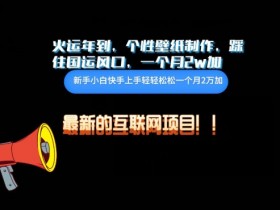 火运年个性壁纸制作教程：踩国运风口月入2w+的副业揭秘-54创业网
