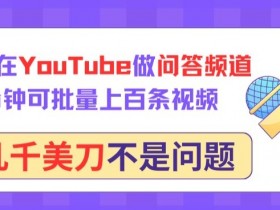 GPT批量生成YouTube问答视频：10分钟百条，轻松月入几千刀【揭秘】-54创业网