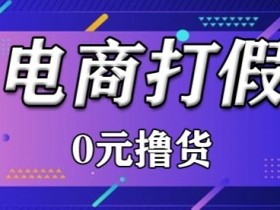 2980元某宝吃货打假项目揭秘：最新暴利玩法大公开-54创业网
