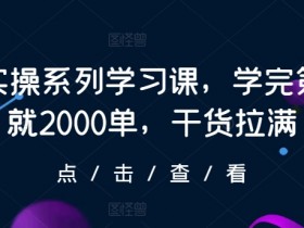 抖店实操课：新手1天爆单2000+的实战干货技巧-54创业网
