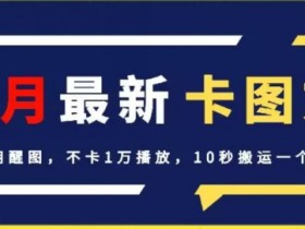 4月抖音最新卡图文教程：10秒搬运不卡1万播放，无需醒图【揭秘】-54创业网