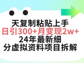 24年最新小红书虚拟资料项目：3天日引300+，轻松月入5位数【拆解】-54创业网