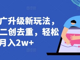 AI一键二创短剧推广：轻松去重月入2w+新玩法揭秘-54创业网