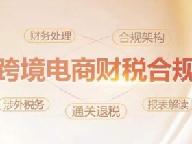 跨境财税合规特训营：3招帮老板规避风险、多赚30%利润-54创业网