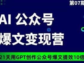 21天用GPT创作爆文提效10倍：AI公众号爆文变现营07期-54创业网
