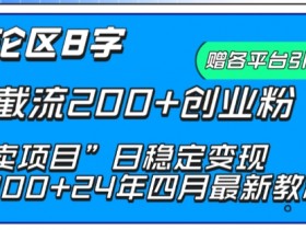 抖音创业粉截流：8字评论日引200+，卖项目日赚5000+实战揭秘-54创业网