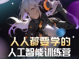 人工智能训练营：实操落地提升效率，零基础玩转AI生图-54创业网