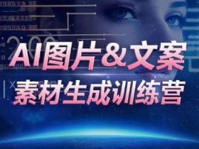 AI图片文案素材生成训练营：一键生成海量素材，高效运营提升人效-54创业网