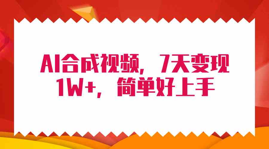 4月AI合成技术赚钱秘籍：7天变现1W+，无脑搬运教程！-54创业网