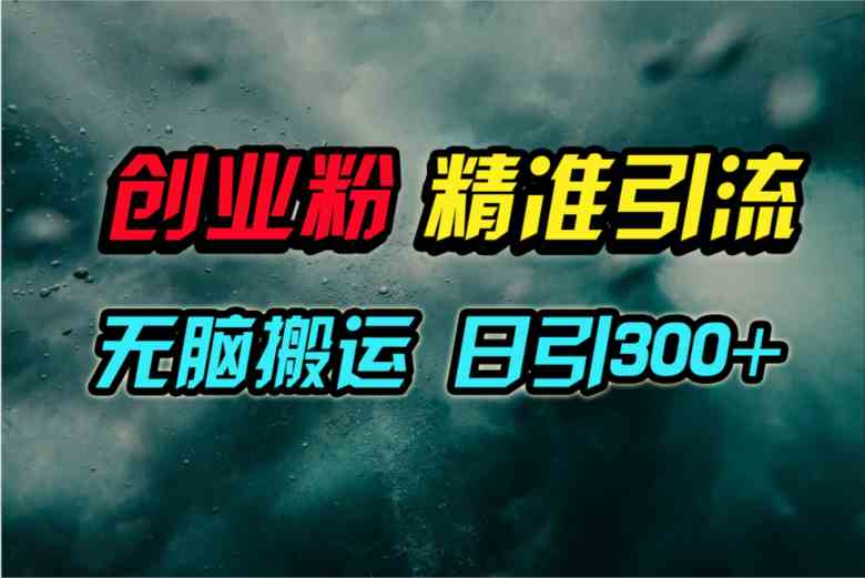 视频号搬运创业粉教程：日引300+流量实战技巧-54创业网