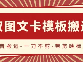 抖音搬运双图文卡模板：一刀不剪流量暴涨秘诀大公开-54创业网