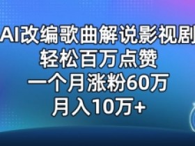 AI改编歌曲爆火影视解说：单月涨粉60万，轻松月入10万揭秘-54创业网