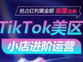 TikTok Shop美区运营攻略：3招抢占红利期，新手也能爆单-54创业网