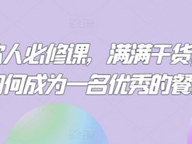 优秀餐饮人必修课：10大干货技巧教你开餐厅赚钱-54创业网