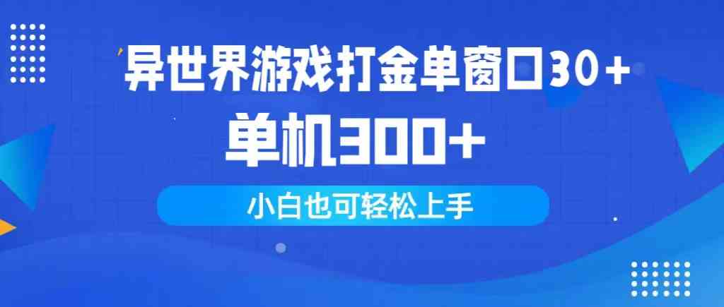 异世界打金攻略：单窗口30+单机300+，新手轻松赚钱-54创业网
