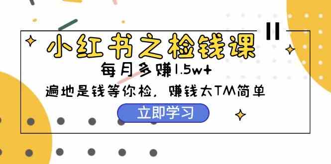 小红书捡钱课：0基础实测月赚1.5w+，98节课教你轻松赚钱-54创业网