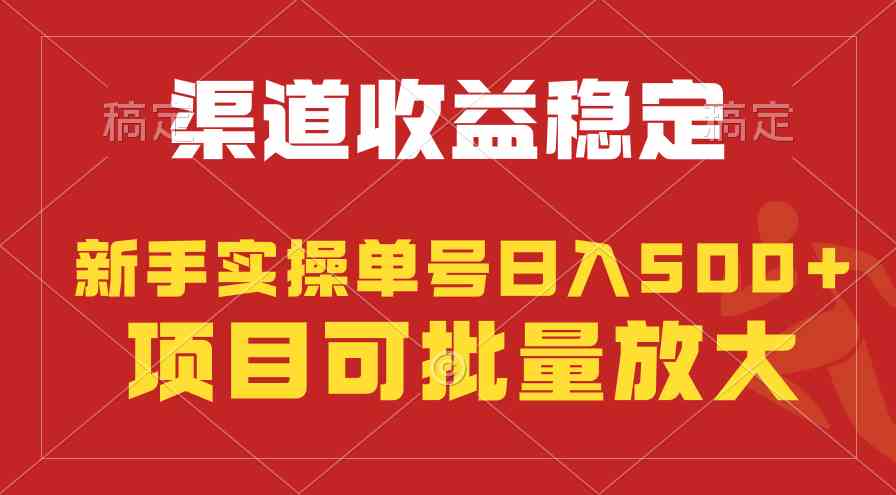 稳定持续型项目：单号月入500+，新手轻松月入过万-54创业网