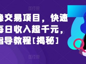 闲鱼头像交易赚钱攻略：日入千元教程，新手快速上手秘籍[揭秘]-54创业网