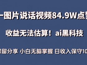 AI赛道蓝海项目揭秘：84.9W点赞视频日赚1000+，小白无脑掌握-54创业网