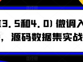 GPT3.5和4.0微调教程：源码数据集实战案例入门指南-54创业网