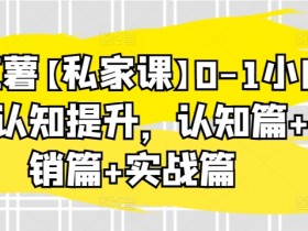 0-1小红书运营小白课：认知+营销+实战3步提升流量变现-54创业网