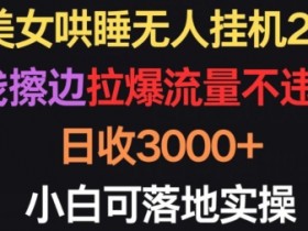 美女哄睡2.0：无人直播自动赚3000+，小白轻松上手的擦边流量秘籍-54创业网