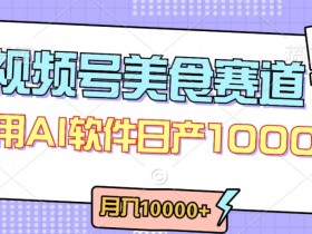 视频号创作者分成：美食赛道最新玩法，轻松过原创条条爆款，月入1万+揭秘-54创业网