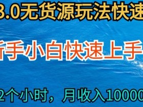 2024闲鱼无货源赚钱攻略：0基础小白2小时日赚300，月入过万实操教程-54创业网