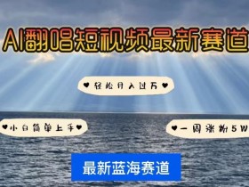 AI翻唱教程：短视频涨粉秘籍，小白7天涨5W粉，轻松月入过万-54创业网