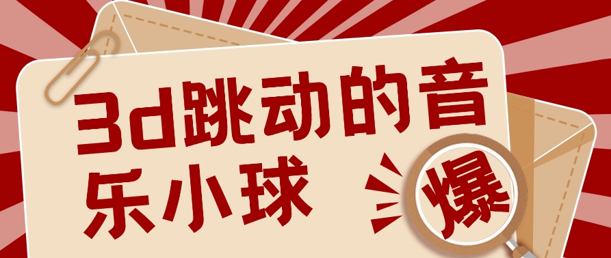 0基础3D音乐小球项目：几条作品轻松涨粉10000+【附视频教程】-54创业网
