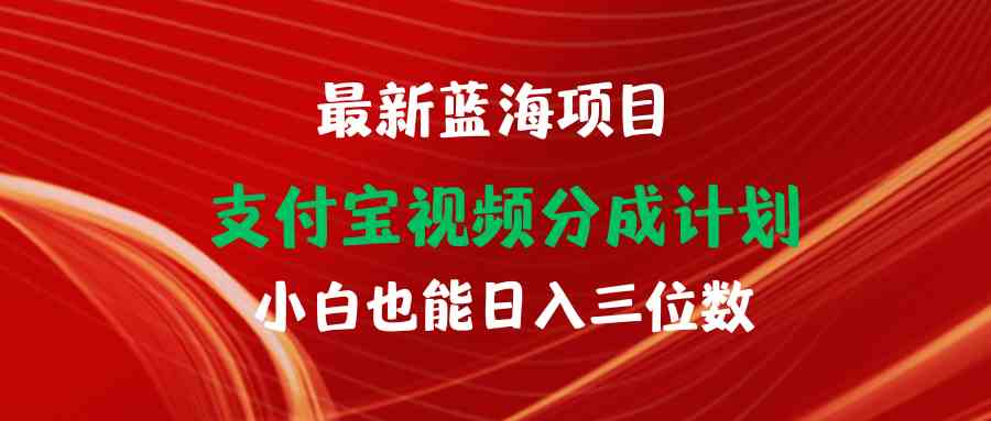 支付宝视频分成计划：最新蓝海项目，小白轻松日赚300+-54创业网
