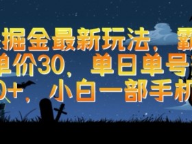 霸业手游变现新玩法：单日单号1000+，小白手机掘金30元单价揭秘-54创业网