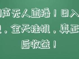 快手相声无人直播揭秘：日赚1000+无违规，24小时自动躺赚睡后收入-54创业网