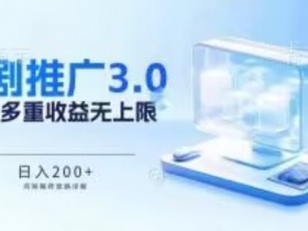 短剧3.0搬砖赚钱攻略：被动日赚200+秘诀，多重收益叠加无上限【实操教程】-54创业网
