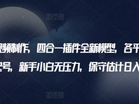 AI美女视频制作神器：四合一插件+暴力起号，新手日入600+实操揭秘-54创业网