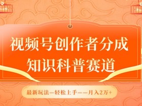 视频号知识科普赛道赚钱秘籍：AI软件轻松月入2万最新玩法大揭秘-54创业网