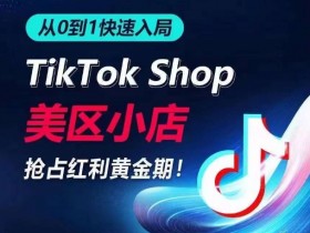 TikTok美区小店从0到1速成指南：7天抢流量爆单攻略，新手也能日出千单-54创业网