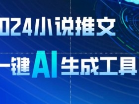 2024小说推文赚钱秘籍：AI一键生成8分钟视频，日赚1900+教程工具全分享-54创业网