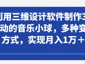 3D音乐小球动画制作：三维设计软件变现教程，轻松月入1万+-54创业网