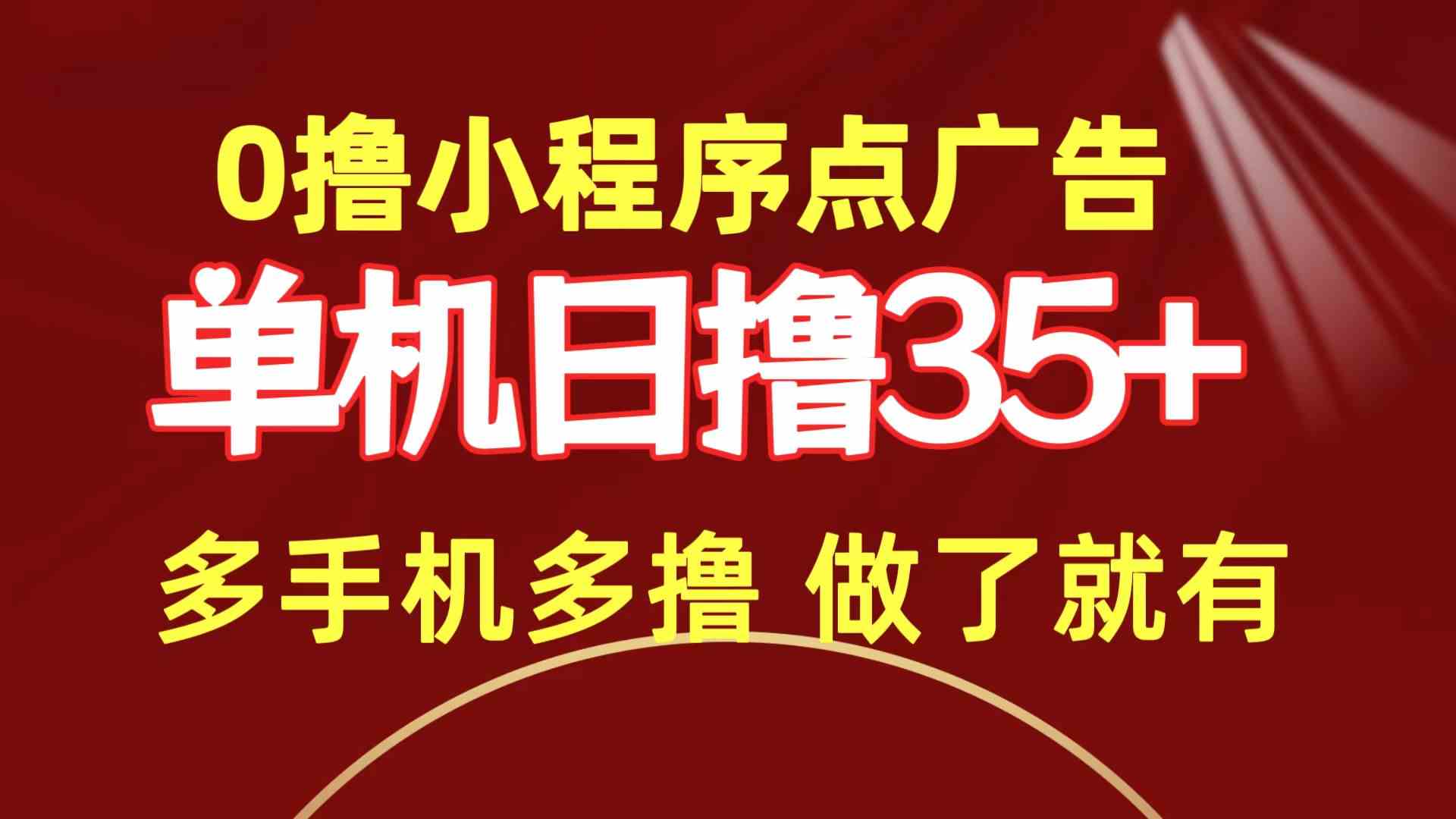 零撸小程序广告赚钱：单机日赚35+，多开多赚，100%有收益！-54创业网