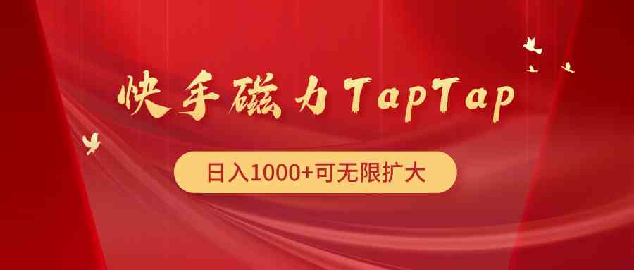快手磁力TapTap暴利赚钱攻略：3步轻松日入1000+-54创业网
