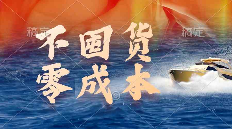 最新躺赚玩法：不囤货零成本，执行当天就有收益-54创业网